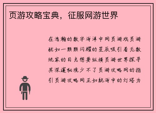 页游攻略宝典，征服网游世界