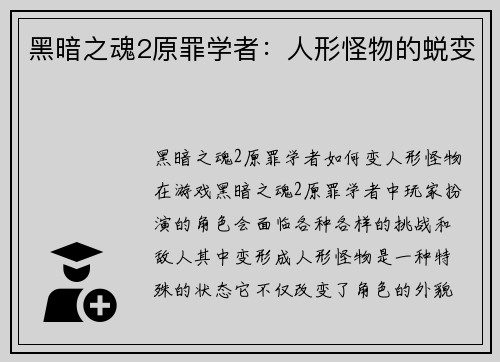 黑暗之魂2原罪学者：人形怪物的蜕变