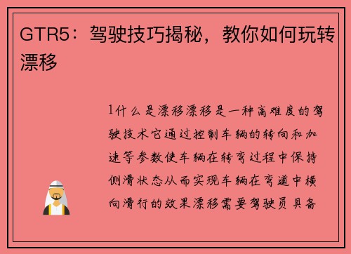 GTR5：驾驶技巧揭秘，教你如何玩转漂移