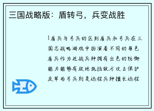 三国战略版：盾转弓，兵变战胜